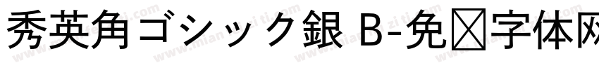 秀英角ゴシック銀 B字体转换